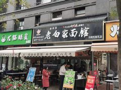 -老白家面馆(测绘东路总店)
