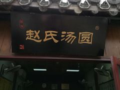 -赵氏汤圆(东关街店)