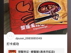 -领蟹祥记·香辣蟹·特色小海鲜(奥体天虹店)