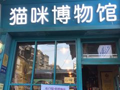 -猫咪博物馆(顶澳仔猫街店)
