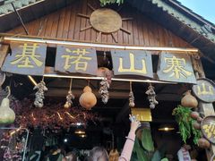 门面-基诺山寨.版纳民族特色菜