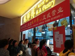 等位区-鲍师傅糕点(国金街店)