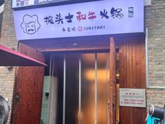 -披头士和牛火锅·寿喜烧自助(陶溪川店)