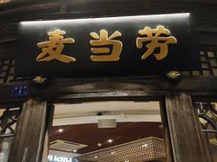 -麦当劳(南后街店)