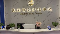 -佳宝全套房精品月子会所(大华店)