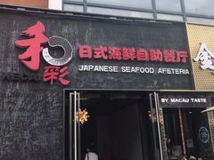 门面-和彩放题餐厅(酒仙桥店)