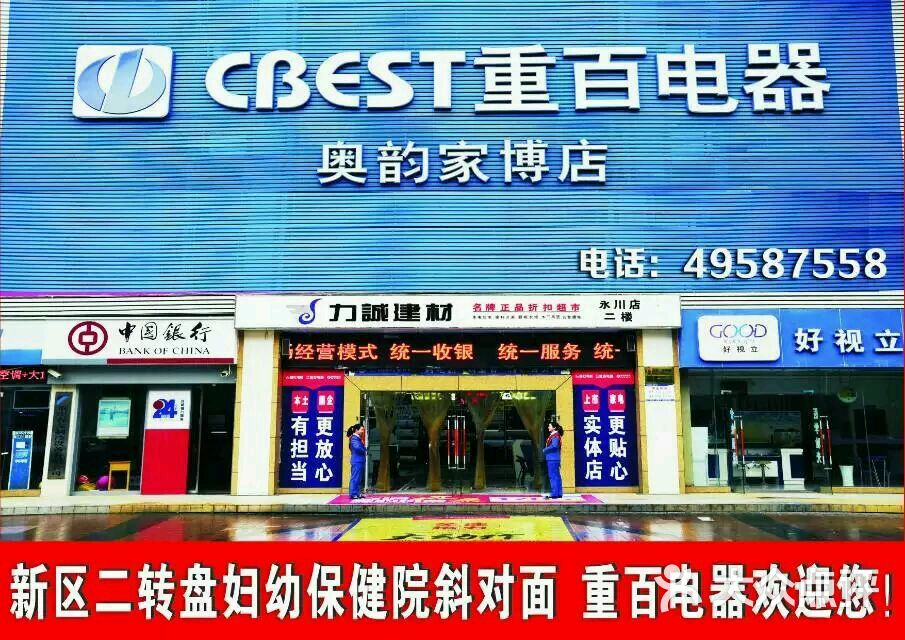 重百电器(奥韵家博店)-图片-永川区-大众点评网