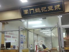 -阊门姚记豆浆(旧学前直营店)