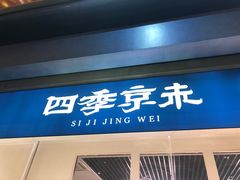 门面-四季小馆·地道北京小吃(广百店)