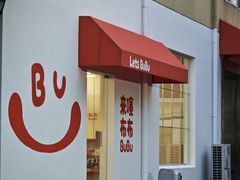 -来噻布布 Lets BUBU