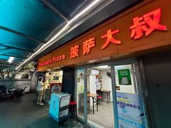 -披萨大叔(上海路店)
