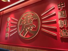 门面-震山堂·手工劲面(仓山万达店)