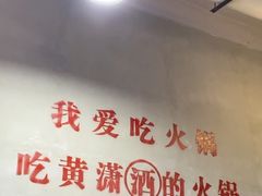 -黄潇洒老火锅(九眼桥宏济巷店)