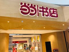 -当当书店(国泰广场店)