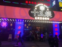 -十三姨正合丰烤肉(营迹路店)