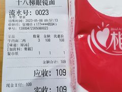 -十八梯眼镜面(五红路店)