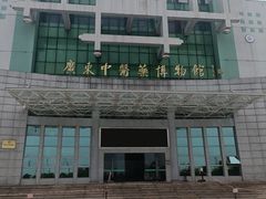 -广东中医药博物馆