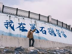 -黑石礁公园