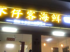 门面-琼大师东方烤乳猪(亚特兰蒂斯店)