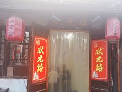 -状元楼(东大街店)