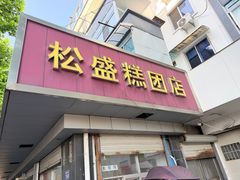 -松盛糕团店(红旗桥店)
