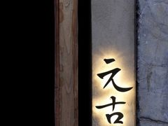 -元古雲境(太古里店)