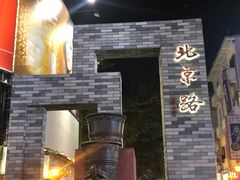 -太平馆西餐厅(北京路店)
