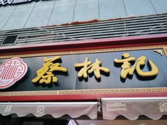 门面-蔡林记(广埠屯店)