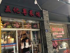 门面-聂记粤菜馆(鼓西路店)
