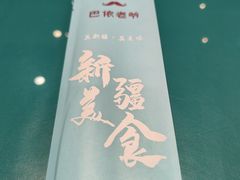 -巴依老爷新疆美食(望京小街店)