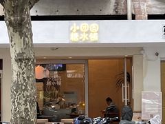 -小团圆糖水铺(襄阳南路店)