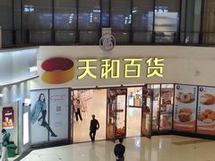 -天和百货(华南MALL店)