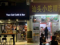 门面-汕头小吃粿汁(怡居街店)