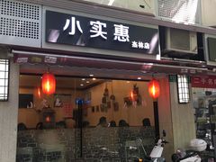 门面-小实惠嘉(威海路店)