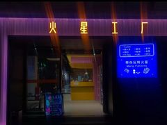 -火星工厂·桌游·团建聚会·轰趴馆(厦滘店)