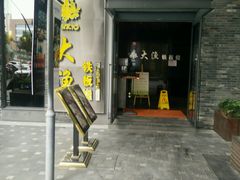 门面-大渔铁板烧(花园道店)