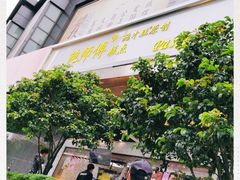 -鲍师傅糕点(江苏路店)