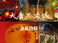-大唐不夜城