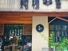 -炖物24章·顺时轻养茶(杭州大厦店)
