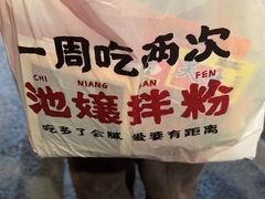 -池嬢拌粉(上海首店)