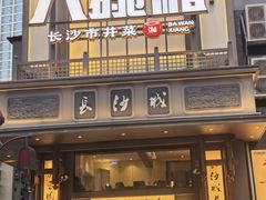 -八碗湘长沙市井菜(坡子街店)