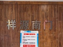 -祥源南门羊蝎子 涮肉(密云店)