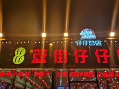 门面-簋街仔仔小龙虾(总店)