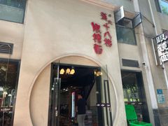 -蒋六十八梯眼镜面(狮子坪店)
