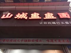-山城盅盅面