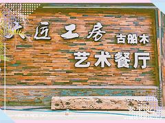 门面-大匠工房古船木艺术餐厅·猪肚鸡专门店(长白仙岛店)