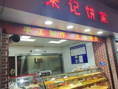-宋记饼家(石门二路店)