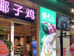 -椰夫人·养生椰子鸡(金沙洲永旺店)
