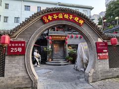 -金谷园饺子·烧烤(人大总店)