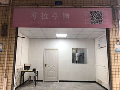 门面-考拉与糖·纯安佳动物奶油蛋糕(理工大学店)